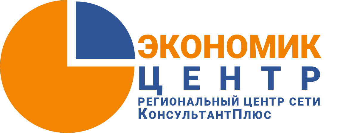 Консультант Плюс в Мурманске | ООО "Экономик Центр" 